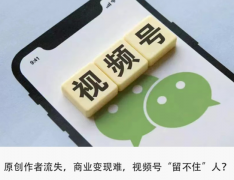 百萬粉絲大V出逃，視頻號(hào)“恰飯”難？