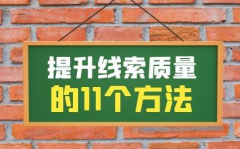 信息流線索質(zhì)量度低怎么辦？提升線索質(zhì)量的1