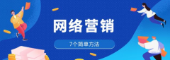 網(wǎng)絡(luò)營(yíng)銷的7個(gè)簡(jiǎn)單方法