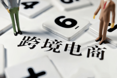 新手小白適合做跨境電商嗎？又該如何起步入門呢？