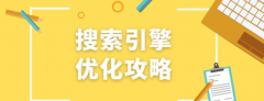 SEO小知識：搜索優(yōu)化是什么，怎么做好