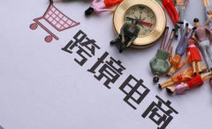 當(dāng)下還能不能做跨境電商？一文給你說清楚