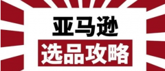 賣家做亞馬遜選品需要考慮哪些因素？一文讓你讀懂