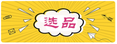 亞馬遜秒殺活動(dòng)要求是什么？申請渠道有哪些？
