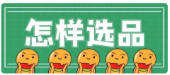 跨境電商適合獨(dú)立站的行業(yè)有哪些？