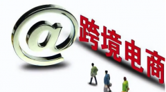 新手小白企業(yè)該如何做跨境電商呢？