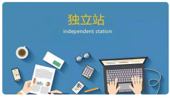 外貿(mào)企業(yè)為什么要做獨(dú)立站？有哪些優(yōu)勢(shì)？