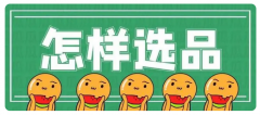 亞馬遜澳洲站市場(chǎng)前景不錯(cuò)，商家如何選品？