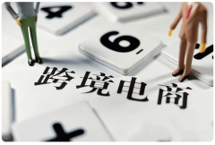 新手小白做跨境電商，需要注意哪些問(wèn)題？