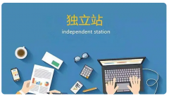 做獨(dú)立站需要什么？個(gè)人適合做跨境電商嗎？