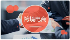 跨境電商還有待開(kāi)墾的市場(chǎng)？這幾個(gè)新興市場(chǎng)不容錯(cuò)過(guò)