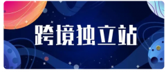 為什么獨立站賣家需要通過SEO來吸引流量？