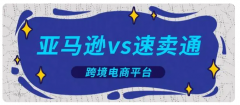 亞馬遜（Amazon）和速賣通兩個平臺有什么區(qū)別呢？