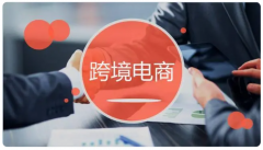 跨境電商｜國(guó)內(nèi)賣家要如何轉(zhuǎn)戰(zhàn)海外市場(chǎng)？