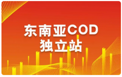 東南亞跨境電商COD模式潛力大嗎？