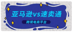 速賣通vs亞馬遜，新手賣家應(yīng)該如何選擇？