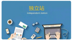 跨境電商獨立站賣家如何運營？有哪些要點？