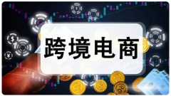 蝦皮和亞馬遜都是知名的跨境電商平臺(tái)，新手如何選擇？