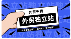 跨境獨(dú)立站選品實(shí)操干貨，助力選中爆款產(chǎn)品