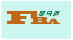 亞馬遜FBA倉(cāng)和海外倉(cāng)應(yīng)該怎么選擇？