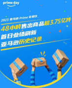 48小時(shí)售出商品超3.75億件，2023亞馬遜會(huì)員日創(chuàng)新高