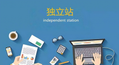 外貿(mào)企業(yè)為什么要做獨(dú)立站?有哪些優(yōu)勢(shì)？
