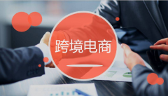 新手做跨境電商，最容易踩的坑有哪些？