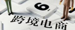 國(guó)內(nèi)電商賣(mài)家如何轉(zhuǎn)型做好跨境電商？