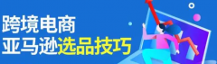作為亞馬遜賣家，我們應(yīng)該如何判斷產(chǎn)品的市場前景呢？