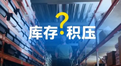 庫(kù)存積壓不用愁，旺季清貨有妙招！